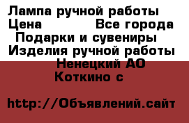 Лампа ручной работы. › Цена ­ 2 500 - Все города Подарки и сувениры » Изделия ручной работы   . Ненецкий АО,Коткино с.